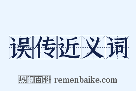 误传近义词是什么意思的图片